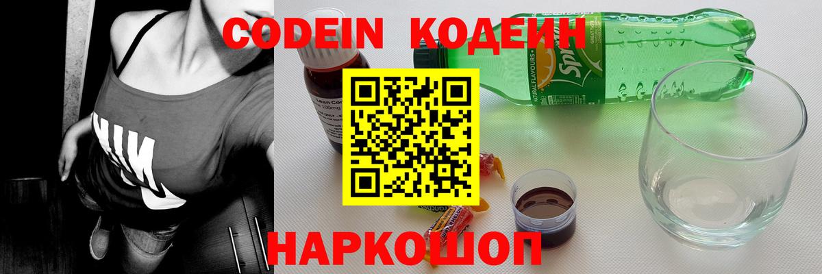 Кодеин напиток Lean (лин)  Вход с VPN  Липецк 